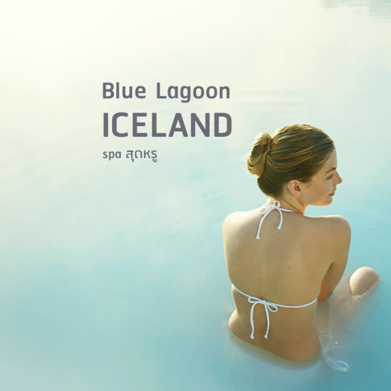 Blue lagoon Iceland winterclothing เช่าเสื้อกันหนาว