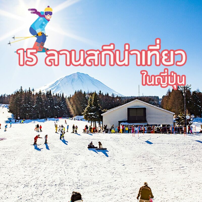 15 ลานสกีน่าเที่ยวในญี่ปุ่น